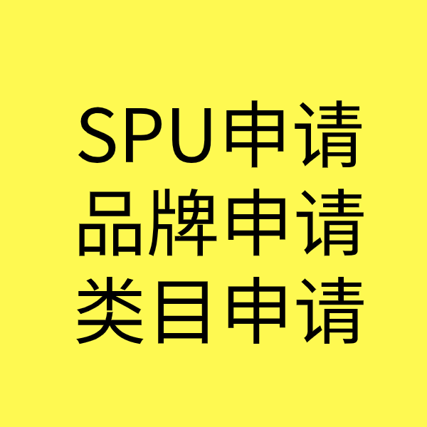 安新SPU品牌申请